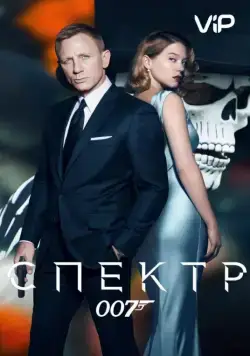 Постер: 007: СПЕКТР / Spectre (2015)