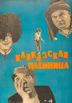 Постер: Кавказская пленница, или Новые приключения Шурика / Abduction In The Caucasus (1967)