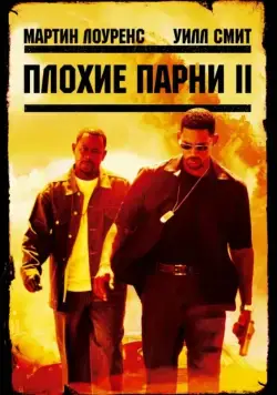 Постер: Плохие парни 2 / Bad Boys II (2003)