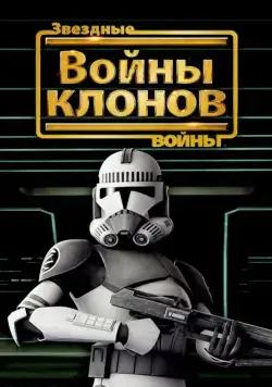 Постер: Звёздные войны: Войны клонов / Star Wars: The Clone Wars (2008)
