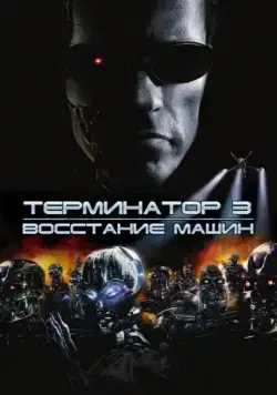 Постер: Терминатор 3: Восстание машин / Terminator 3: Rise of the Machines (2003)
