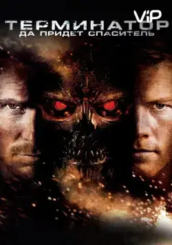 Постер: Терминатор: Да придёт спаситель / Terminator Salvation (2009)