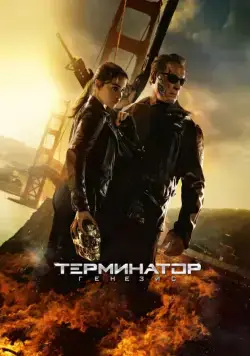 Постер: Терминатор: Генезис / Terminator Genisys (2015)