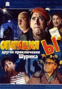 Постер: Операция «Ы» и другие приключения Шурика / Operation 'Y' & Other Shurik's Adventures (1965)