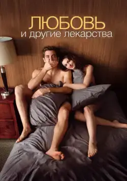 Постер: Любовь и другие лекарства / Love & Other Drugs (2010)
