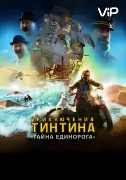 Постер: Приключения Тинтина: Тайна Единорога / The Adventures of Tintin (2011)