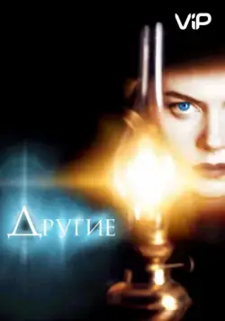 Постер: Другие / The Others (2001)