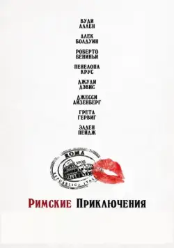 Постер: Римские приключения (2012)