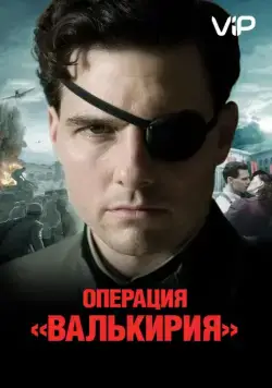 Постер: Операция «Валькирия» / Valkyrie (2008)
