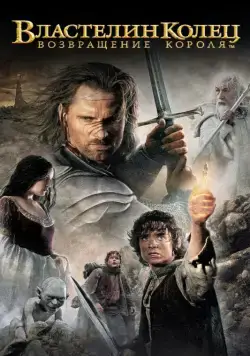 Постер: Властелин колец: Возвращение Короля / The Lord of the Rings: The Return of the King (2003)