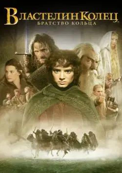 Постер: Властелин колец: Братство кольца / The Lord of the Rings: The Fellowship of the Ring (2001)