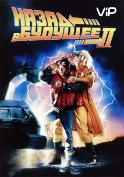 Постер: Назад в будущее 2 / Back to the Future Part II (1989)