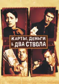 Постер: Карты, деньги, два ствола / Lock, Stock and Two Smoking Barrels (1998)