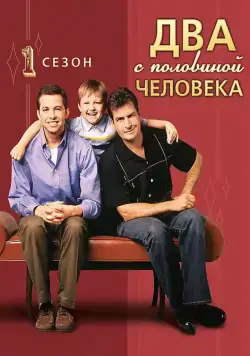 Постер: Два с половиной человека / Two and a Half Men (2003)