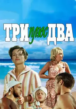 Постер: Три плюс два (1963)