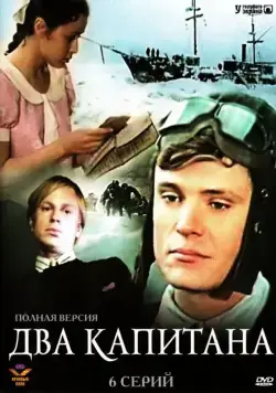 Постер: Два капитана (1976)