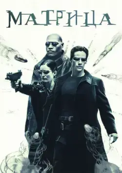 Постер: Матрица / The Matrix (1999)