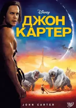 Постер: Джон Картер / John Carter (2012)