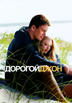 Постер: Дорогой Джон / Dear John (2010)