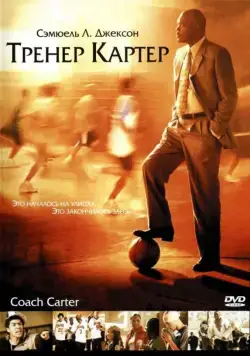 Постер: Тренер Картер (2005)