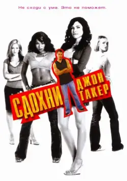 Постер: Сдохни, Джон Такер! / John Tucker Must Die (2006)