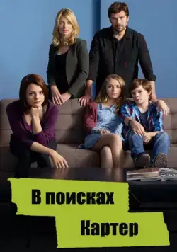 Постер: В поисках Картер / Finding Carter (2014)