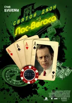 Постер: Святой Джон из Лас-Вегаса / Saint John of Las Vegas (2009)