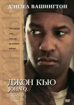 Постер: Джон Кью / John Q (2002)