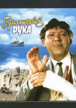 Постер: Бриллиантовая рука (1968)