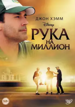 Постер: Рука на миллион / Million Dollar Arm (2014)