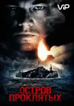 Постер: Остров проклятых (2010)
