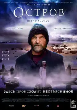 Постер: Остров (2006)