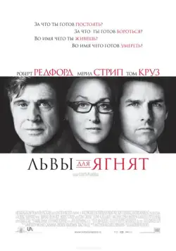 Постер: Львы для ягнят / Lions for Lambs (2007)