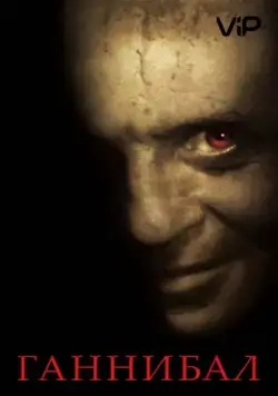 Постер: Ганнибал / Hannibal (2001)