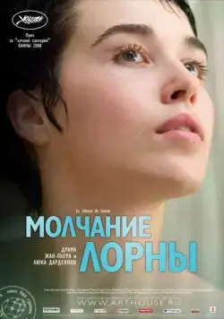 Постер: Молчание Лорны / Le silence de Lorna (2008)