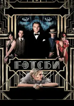Постер: Великий Гэтсби / The Great Gatsby (2013)
