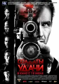 Постер: Солдаты удачи / Soldiers of Fortune (2011)