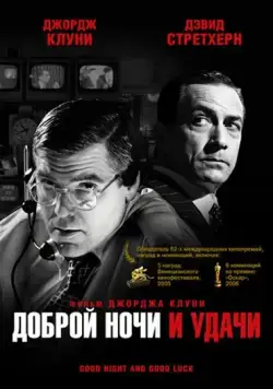 Постер: Доброй ночи и удачи / Good Night, and Good Luck. (2005)