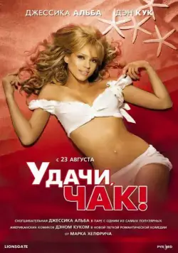 Постер: Удачи, Чак! / Good Luck Chuck (2007)