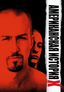 Постер: Американская история X / American History X (1998)