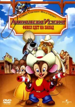 Постер: Американская история 2: Фивел едет на Запад / An American Tail: Fievel Goes West (1991)