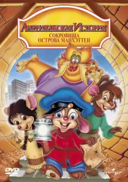 Постер: Американская история: Сокровища острова Манхэттен / An American Tail: The Treasure of Manhattan Island (1998)