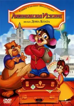 Постер: Американская история / An American Tail (1986)