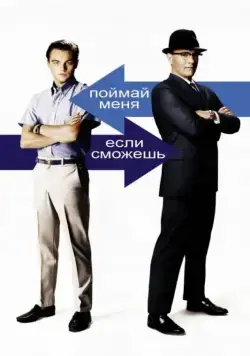 Постер: Поймай меня, если сможешь / Catch Me If You Can (2002)