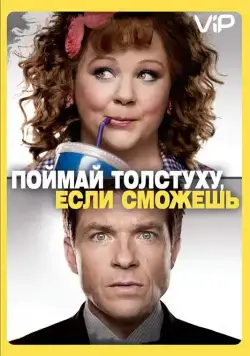 Постер: Поймай толстуху, если сможешь / Identity Thief (2013)