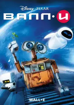 Постер: ВАЛЛ·И / WALL·E (2008)