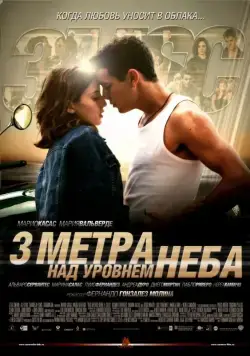Постер: Три метра над уровнем неба / Tres metros sobre el cielo (2010)