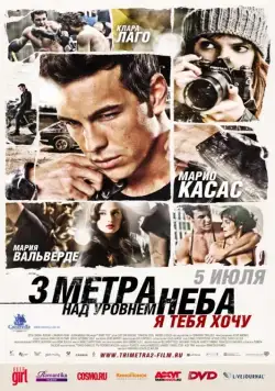 Постер: Три метра над уровнем неба: Я тебя хочу / Tengo ganas de ti (2012)