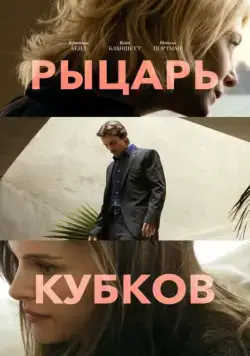 Постер: Рыцарь кубков / Knight of Cups (2014)