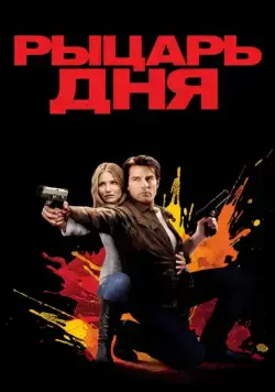 Постер: Рыцарь дня / Knight and Day (2010)